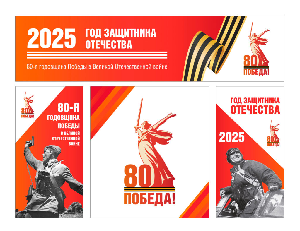 80 лет Победы в Великой Отечественной войне